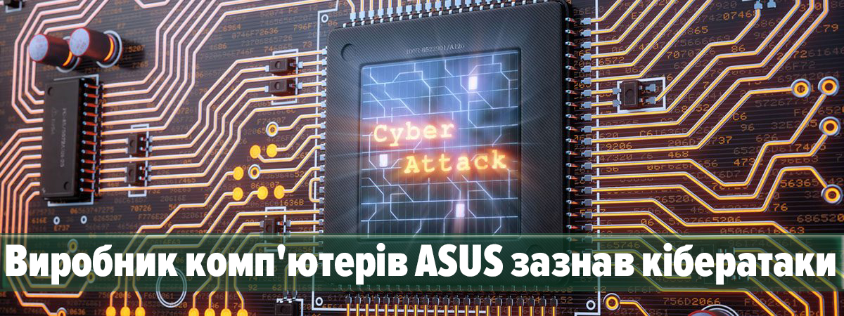 Виробник комп'ютерів ASUS зазнав кібератаки